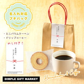 【名入れ対応】 退職 プチギフト お菓子 お世話になりました バウムクーヘン コーヒー バッグ 転勤 引越し お礼 学校 プレゼント 個包装 大量 おしゃれ 送料無料 女性 男性 お礼の品