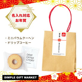 【数量限定】お年賀 プチギフト お菓子 ご挨拶 新年 名入れ バウムクーヘン コーヒー 粗品 バッグ 御年賀 正月 大量 2026 会社 熨斗 干支 のし ばらまき