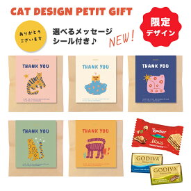 GODIVA ゴディバ プチギフト 退職 キャットデザイン お世話になりました イベント 猫 プチギフト 300円 かわいい おしゃれ チョコレート 職場 安い 大量 お礼 個包装 会社 2026 お菓子