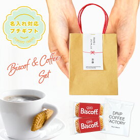 名入れ対応 退職 プチギフト お菓子 お世話になりました ロータス ビスコフ クッキー コーヒー バッグ 転勤 引越し お礼 学校 プレゼント 個包装 大量 おしゃれ 送料無料 女性 男性 お礼の品 粗品