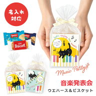 【名入れ対応】 音楽発表会 プレゼント 記念品 プチギフト お菓子 音楽 ピアノ教室 ヴァイオリン バレエ …