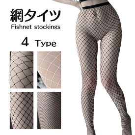 網タイツ コスプレ 網 ストッキング パンスト パンティストッキング ネットストッキング ネットタイツ 大きいサイズ セクシー レディース あみタイツ 網目 大網 中網 小網 黒 ブラック 白 ホワイト コスチューム 衣装 仮想 女装 ハロウィン メール便 送料無料