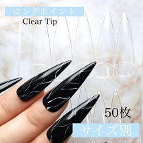 楽天市場】ネイルチップ ロング クリアの通販