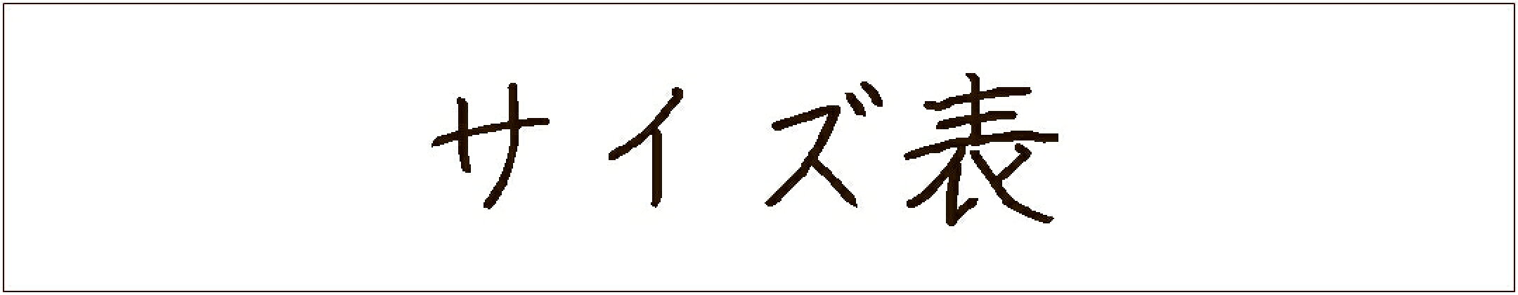 サイズ表