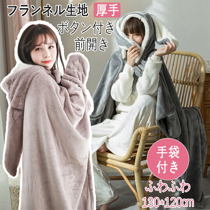 着る毛布 レディース 毛布 着る毛布 かわいい フード付き ハートボタン 前開き フランネル生地 暖かい ふわふわ もこもこ 厚手 丸洗い ルームウェア 暖かい 冬 ピンク グレー 130 120cm冬 季節の彩り物語