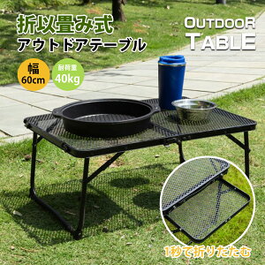 《お得な♪15%OFFクーポン26日23:59迄》キャンプ テーブル サイドテーブル付き 折りたたみ式 メッシュテーブル 二つ折りテーブル アルミ製 軽量 耐熱 耐荷重45kg 携帯便利 収納袋付き BBQ 登山