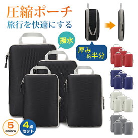 ＼★お得な25％OFFクーポン4/20日 23:59迄★／トラベルポーチ 圧縮 トラベルポーチ 旅行用圧縮袋 便利圧縮バッグ 4点セット 可変スペース 圧縮で衣類スペース約60％節約 撥水加工 衣類仕分け 温泉 出張 海外 修学旅行 ポーチ 丸洗い可能タイプ