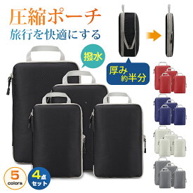 【全品10％OFFクーポン配布中！】 トラベルポーチ 圧縮 トラベルポーチ 旅行用圧縮袋 便利圧縮バッグ 4点セット 可変スペース 圧縮で衣類スペース約60％節約 撥水加工 衣類仕分け 温泉 出張 海外 修学旅行 ポーチ 丸洗い可能タイプ