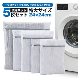 《お得な♪15％OFFクーポン18日23:59迄》洗濯ネット ランドリーネットバッグ 5枚入り 角型 細かい網目 メッシュ 丈夫 耐久性 型崩れ防止 絡み防止 衣類損傷防止 家庭用 旅行収納 毛布/コート/セーター/T-シャツ/ブラジャー/ズボンなど適用