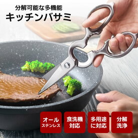 《お得な♪40％OFFクーポン18日23:59迄》 キッチンバサミ ステンレス 分解 キッチンバサミ 料理ばさみ 分解 食洗機対応 食洗機 持ち運び 専用ケース付 まな板いらず キッチンはさみ 食洗機対応 キ分解して洗える 肉切り 野菜 カット ステンレス 便利グッズ