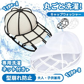 《お得な♪15％OFFクーポン3日23:59迄》キャップウォッシャー 洗濯 帽子洗濯機 帽子ハンガー 帽子メンズ 型崩れ防止 洗える 型崩れ シワ 防止 軽量 通学帽 野球帽 子供 大人 黒 白 2カラー 洗濯ネット 帽子ハンガー キャップ 帽子用洗濯ネット 帽子洗濯ネット