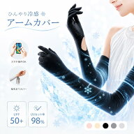 ＼夏商品先着40％OFFクーポン／アームカバー レディース 冷感アームカバー 接触冷感 UVカット UPF50+ UV…