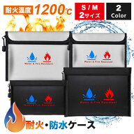 ＼5付くの日全品40%OFF／2点45%OFF母の日耐火バッグ 防水ケース 耐火ポーチ 防火バッグ 貴重品収納 書類…
