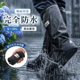 ＼★36％OFF★／9/24 23:59迄シューズカバー 防水 レインシューズカバー 完全防水 靴カバー 防水カバー 雨用 自転車 通勤 通学 滑り止め 折りたたみ コンパクト メンズ レディース