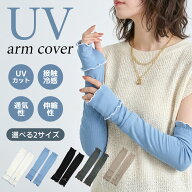 【対象商品36％OFFクーポン6/16まで】2点で45%OFFアームカバー UVカット 冷感 レディース ロング 60cm 50…