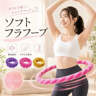 ＼★35％OFF★／10/09 23:59迄フラフープ ダイエット ソフトフラフープ 静音 室内 おうち運動 エクササイ…