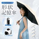 ＼40％OFFクーポン 7／15日23:59迄／41楽天1位★日傘 形状記憶折り畳み傘 形状記憶 日傘 ワンタッチ3秒たためる 母の…