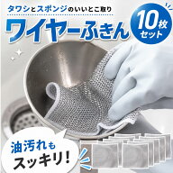 ＼★先着様50％OFF★／7/15日迄キッチンクロス 10枚セット ワイヤーふきん 油汚れ 掃除クロス メッシュふ…