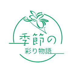 季節の彩り物語