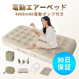 エアー ベッド エアーベッド シングル 電動 エアベッド ポンプ内蔵 屋内用 電動エアーベッド AC電源不要 高さ25cm 耐荷重150kg 折り畳み式 持ち運び コンパクト エアーマットレス 寝具 アウトドア 来客用 防災 避難用