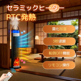 ★時間限定 30％OFFクーポンで9,016円ゲット★2025革新登場 加湿ヒーターセラミックヒーター速暖 電気ファンヒーター 霧化加湿 三段階温度モードタイマー 広角加熱 3D炎風景 低騒音 日本製リモコン付き 衣類乾燥 梅雨対策オフィス 寝室 脱衣所 リビングルーム