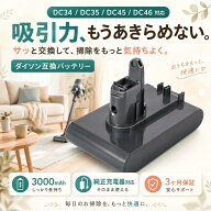 ●PSE認証済み● ダイソン互換 DC45 交換用 バッテリー 3000mAh DC34 DC35 DC46 掃除機用 交換バッテリー…