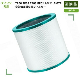【新規オープン記念】ダイソン 互換 フィルター TP03 TP02 TP00 AM11 BP01 空気清浄機 フィルター 空気清浄機能付ファン 扇風機 フィルター 交換フィルター HEPA 集じんフィルター 脱臭フィルター 抗菌フィルター 互換品