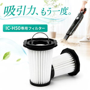 IC-H50�݊� �A�C���X�I�[���}�Ή� HEPA�t�B���^�[ 2�Z�b�g �n���f�B�N���[�i�[�����p�t�B���^�[ �����\�W����t�B���^�[ IC-H50-B IC-H50-HA IC-H50-CW�Ή� �݊��i