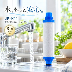 JF-K11 �򐅃J�[�g���b�W LIXIL�Ή� INAX ���N�V�� �C�i�b�N�X�Ή� �򐅊� �J�[�g���b�W �I�[���C�������򐅐�p �����p JF-K11-A JF-K11-C �򐅃t�B���^�[ �L�b�`�� ���� �J�[�g���b�W �\�� �X�g�b�N