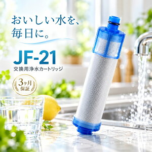 �y�V�K�I�[�v���L�O�zJF-21 JF-21-T �򐅃J�[�g���b�W �����p LIXIL(INAX)�Ή� JF-21-F JF-21-S JF-20 JF-22 JF-K20 JF-K21 JF-K22 �݊��J�[�g���b�W �݊��i�yJIS�K�i���{�����ς݁z
