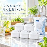 【国内検査済み】 ブリタ 浄水カートリッジ 対応 MAXTRA・MAXTRA+互換 フィルター 交換用カートリッジ 塩…