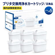 【新規オープン記念】【国内検査済み】 カートリッジ ブリタ 対応 MAXTRA MAXTRA+ 各機種互換 互換品 浄…