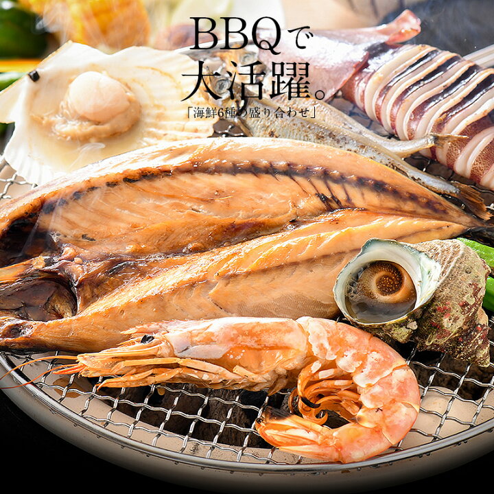 楽天市場 バーベキューセット 6種 q 海鮮 サザエ スルメイカ ホタテ 赤海老 サバ干物 シシャモ q バーベキュー セット 夏 食材 qセット 海鮮セット 魚介類 海の幸 セット 豪華 贅沢 プレゼント ギフト 贈り物 港ダイニングしおそう
