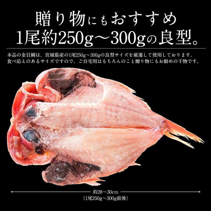 楽天市場 金目鯛 干物 約250 300g 4尾 良型サイズ 約28 30cm 宮城県産 キンメダイ きんめだい 冷凍 グルメ 魚 鯛 タイ 魚介類 海鮮 美味しい 贈り物 食べ物 ごちそう お祝い お取り寄せグルメ 港ダイニングしおそう