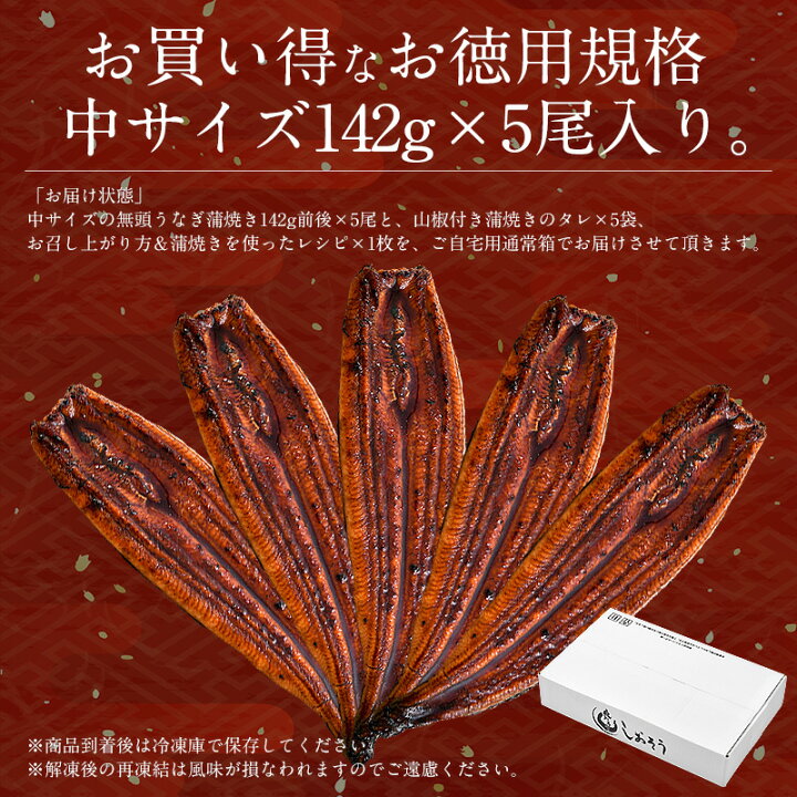 楽天市場】鰻 うなぎ 蒲焼き 国産 無頭 鹿児島県産 ウナギ 中サイズ 142g前後×5尾 国産うなぎ うなぎの蒲焼 蒲焼 冷凍 うなぎ蒲焼 国産鰻 鰻蒲焼 国産うなぎ蒲焼 旬の味覚 ウナギ蒲焼き 美味しいもの 記念日 お祝い 誕生日 プレゼント 贈り物 ギフト グルメ 送料無料 食品 ... 楽天市場】鰻 うなぎ 蒲焼き 国産 無頭 鹿児島県産 ウナギ 中サイズ 142g前後×5尾 国産うなぎ うなぎの蒲焼 蒲焼 冷凍 うなぎ蒲焼 国産鰻 鰻蒲焼 国産うなぎ蒲焼 旬の味覚 ウナギ蒲焼き 美味しいもの 記念日 お祝い 誕生日 プレゼント 贈り物 ギフト グルメ 送料無料 食品 ...
