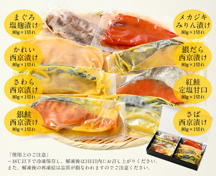 楽天市場 3日まで買い回りでp10倍 1月1日 クーポンで300円オフ 漬け魚 8種 セット 各80g 1切れ 銀だら まぐろ 銀鮭 紅鮭 メカジキ さば かれい さわら 西京漬け みりん漬け 塩麹漬け 化粧箱入 送料無料 贈答用 魚 美味しい 魚セット 焼き魚 西京焼き