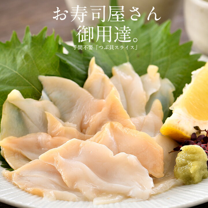 楽天市場 つぶ貝 ツブ貝 粒貝 つぶ貝 スライス 枚 80g バイ貝 ばい貝 刺身 港ダイニングしおそう