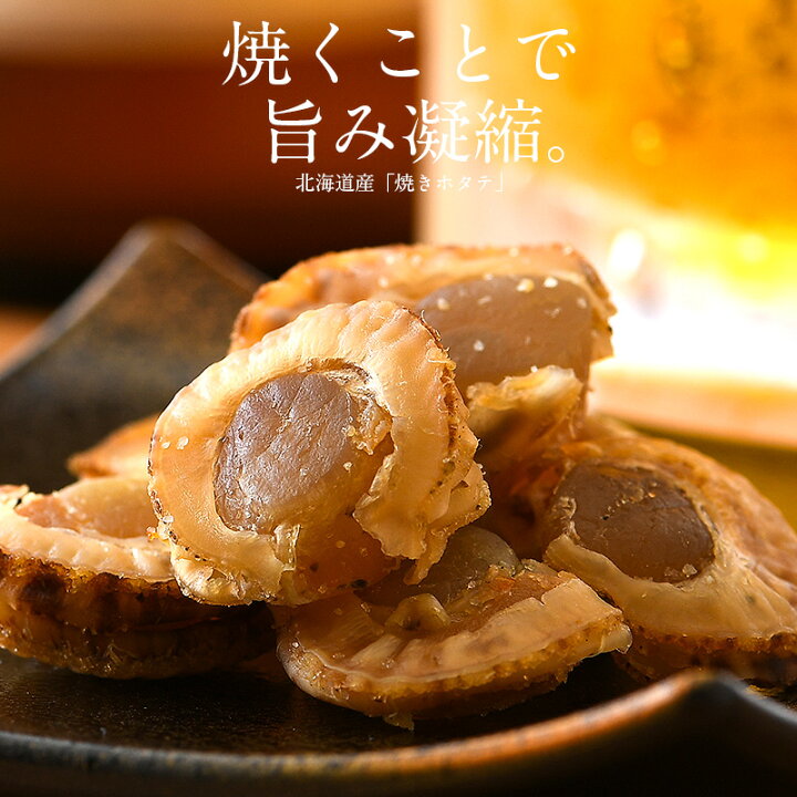 楽天市場 22日時 買い回りで最大p10倍 焼きホタテ 1g 北海道産 ほたて ホタテ ほたて貝 酒のつまみ おつまみ つまみ 酒の肴 美味しい 北海道グルメ ギフト グルメ プレゼント 贈り物 送料無料 ゆうパケット 港ダイニングしおそう