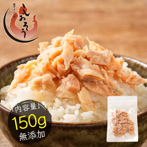 最安挑戦! 無添加 秋鮭 荒ほぐし 150g 天然秋鮭 北海道産 送料無料1,000円ポッキリ 鮭フレーク ふりかけ ほぐし身 鮭 サケ お弁当 ギフト プレゼント
