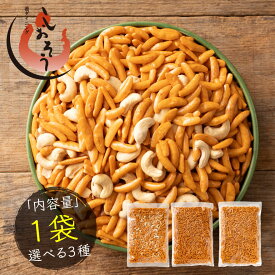 【エントリーで最大ポイント9倍！】選べる 柿の種 カシューナッツ入り 梅しそ味 わさび味 3種類から選べる 1,000円ポッキリ 送料無料 大容量 業務用 お菓子 おやつ おつまみ 訳あり スイーツ ナッツ お中元