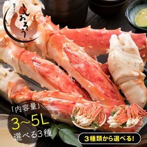 タラバガニ 足 3〜5L 3種類から選べる!! ※化粧箱に入れてお届け タラバ蟹 たらばがに 海鮮ギフト たらば蟹 たらばがに 海鮮 タラバ ボイルカニ 脚 蟹足 高級 送料無料