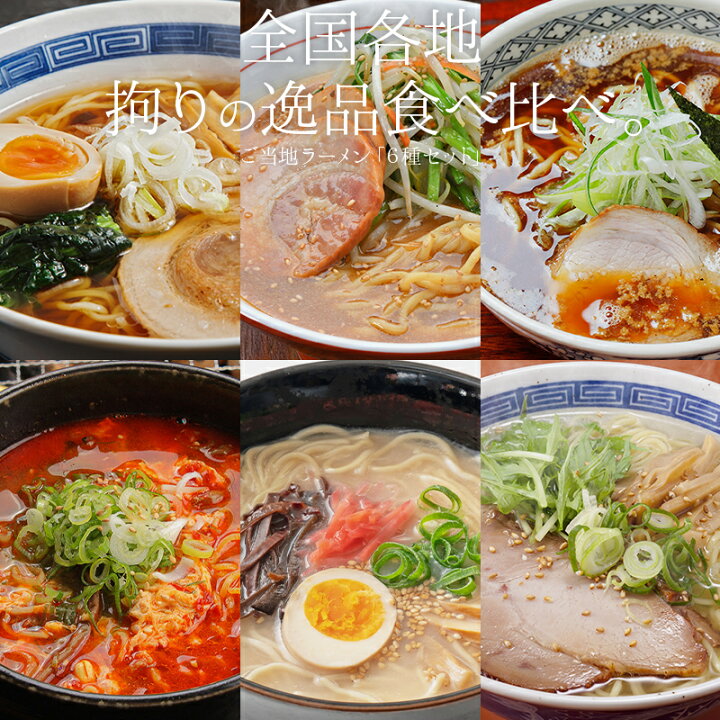 楽天市場】ご当地 ラーメン 6種類 セット 食べ比べ 90g×6袋 拉麺 ※具材  
