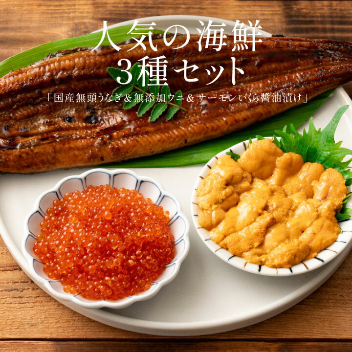 楽天市場】うなぎ ウニ イクラ セット ウナギ142g前後×1尾 ウニ 100g 