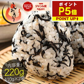 【期間限定P5倍！】ひじき ふりかけ しそひじきふりかけ 110g×2袋（約44食分）生ふりかけ 送料無料 ポイント消化 ひじきふりかけ おにぎり しそひじき ご飯のお供 ヒジキ ギフト グルメ 健康食品 食品 食べ物