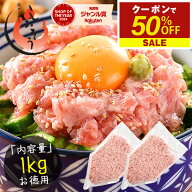 【期間限定クーポンで50％OFF＆2個で55％OFF！】 ねぎとろ マグロのたたき 1kg 業務用 まぐろ 鮪 手巻き …