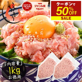【期間限定クーポンで50％OFF＆2個で55％OFF！】 ねぎとろ マグロのたたき 1kg 業務用 まぐろ 鮪 手巻き まぐろたたき まぐろのたたき 海鮮 ネギトロ丼 丼の具 海鮮丼 お取り寄せ マグロたたき 送料無料 敬老の日