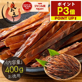 【期間限定P3倍！】 するめジャーキー するめ 400g 珍味 スルメ ジャーキー おつまみ グルメ 食べ物 つまみ 美味しい 酒の肴 やみつき 低カロリー 贈り物 手土産 ［送料無料］［ゆうパケット］ お中元 御中元