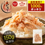 【送料無料1,000円ポッキリ！】 最安挑戦！ 無添加 秋鮭 荒ほぐし 150g 天然秋鮭 北海道産 送料無料1,000…