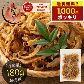 【送料無料1,000円ポッキリ！】 焼き貝ひも 貝ひも ホタテ 180g 北海道産 ほたて貝 おつまみ ほたて ほたて貝ひも かいひも ホタテ貝ひも 乾物 つまみ 珍味 酒の肴 美味しい 酒のつまみ 食べ物 お中元 御中元