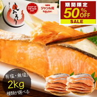 【期間限定50％OFF】 無塩と有塩が選べる 銀鮭 切り身 肉厚 2kg 20切れ 加熱用 鮭 さけ サケ 焼き鮭 焼き…